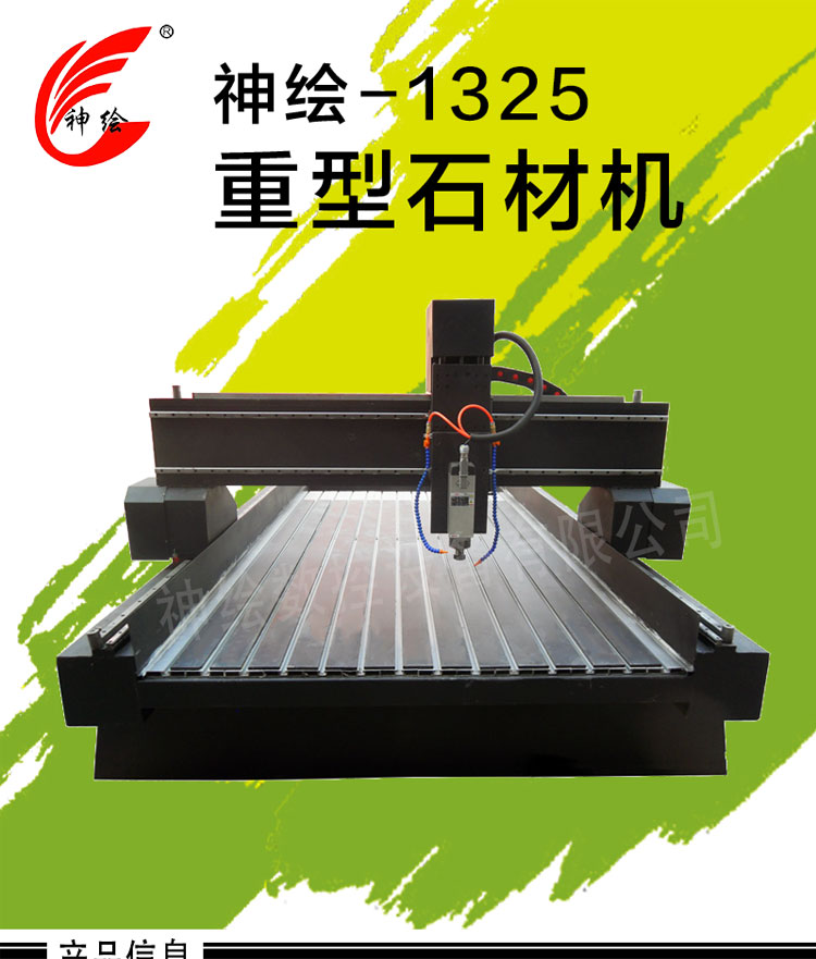 1325數(shù)控電腦重型石材雕刻機